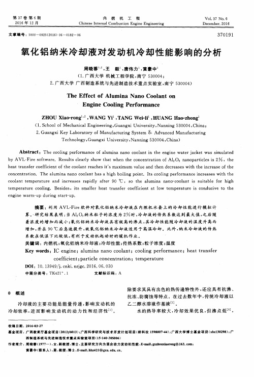 氧化铝纳米冷却液对发动机冷却性能影响的分析