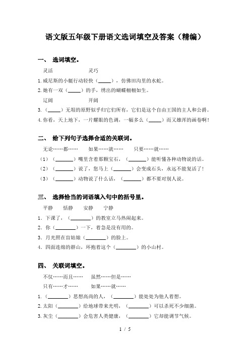 语文版五年级下册语文选词填空及答案(精编)