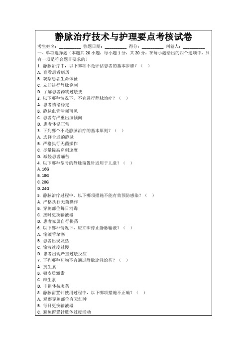 静脉治疗技术与护理要点考核试卷