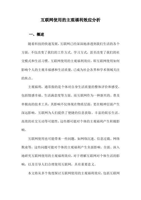 互联网使用的主观福利效应分析