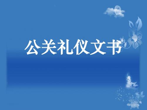 集团公司公关礼仪文书写作