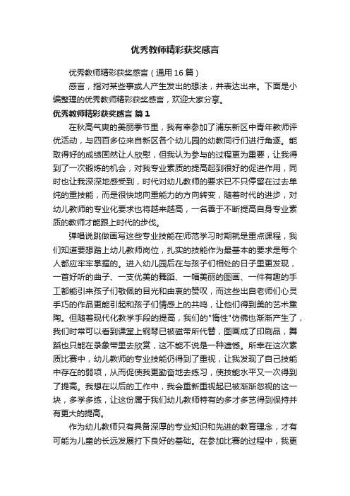 优秀教师精彩获奖感言（通用16篇）