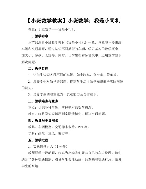 【小班数学教案】小班数学：我是小司机