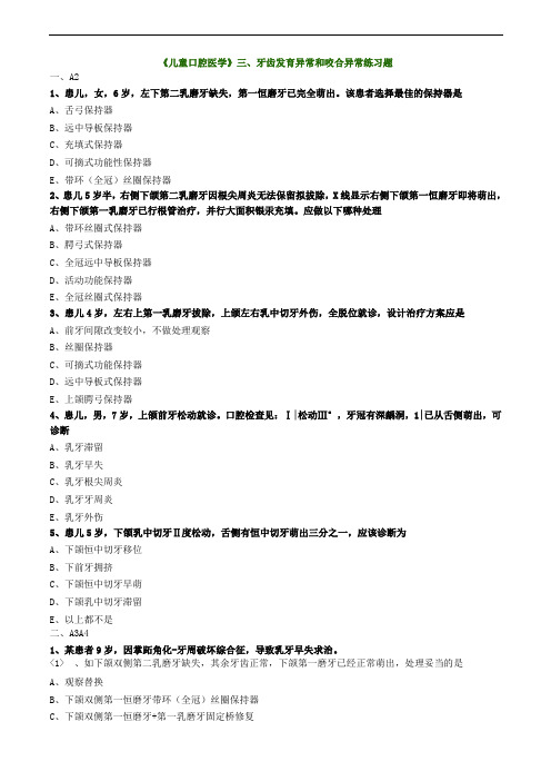 《儿童口腔医学》三、牙齿发育异常和咬合异常练习题