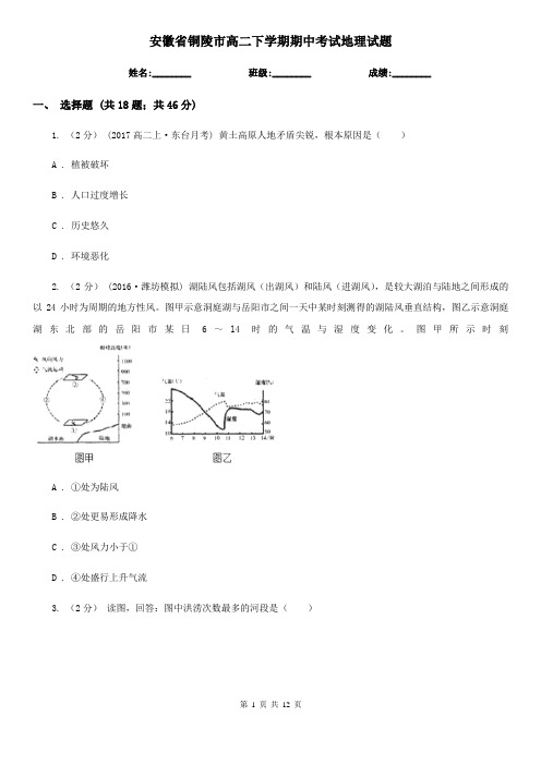 安徽省铜陵市高二下学期期中考试地理试题