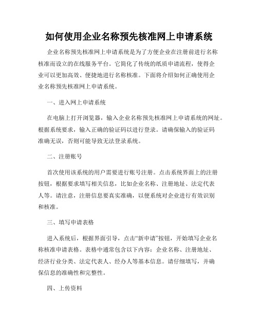 如何使用企业名称预先核准网上申请系统