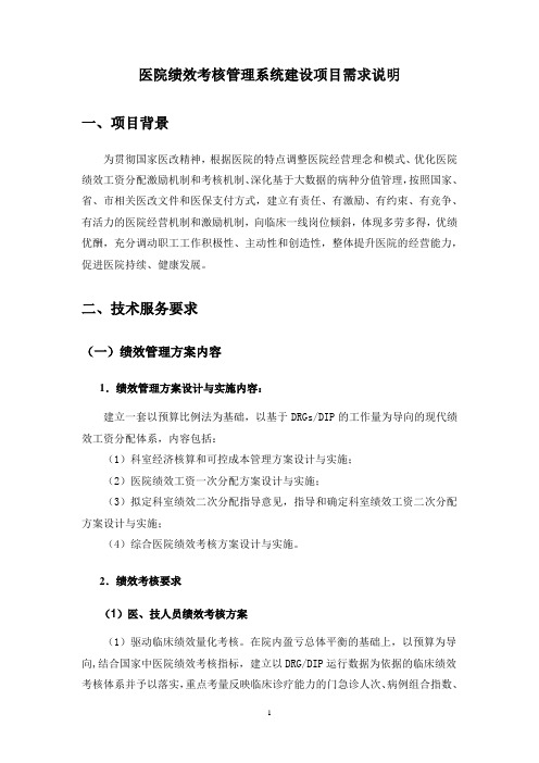 绩效考核管理系统建设项目招标需求