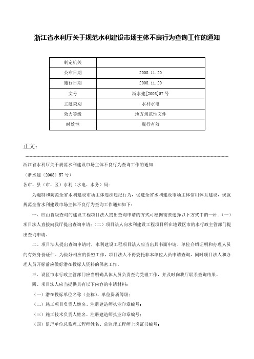 浙江省水利厅关于规范水利建设市场主体不良行为查询工作的通知-浙水建[2008]57号