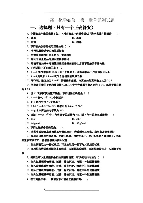 高一化学必修一第一章单元测试题(含答案及解析)[1]