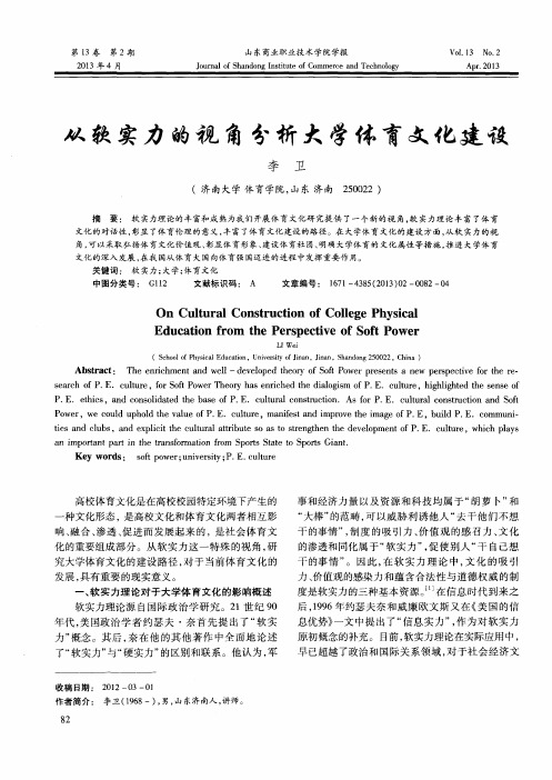 从软实力的视角分析大学体育文化建设