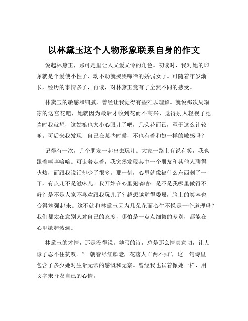 以林黛玉这个人物形象联系自身的作文