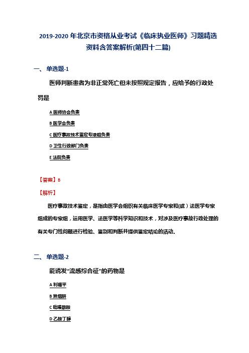 2019-2020年北京市资格从业考试《临床执业医师》习题精选资料含答案解析(第四十二篇)