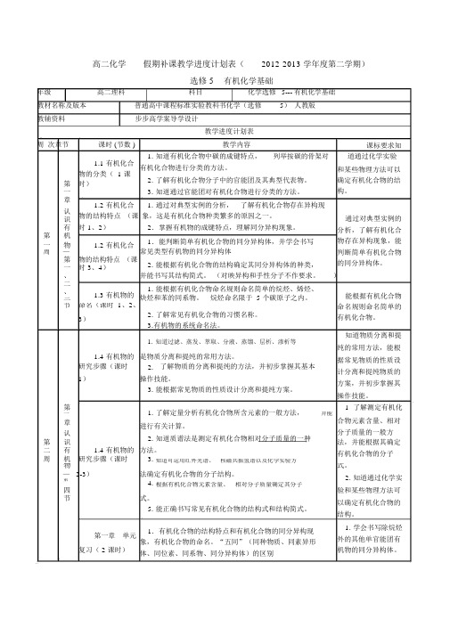 高二化学选修5教学进度计划表