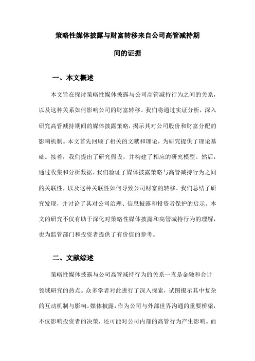 策略性媒体披露与财富转移来自公司高管减持期间的证据