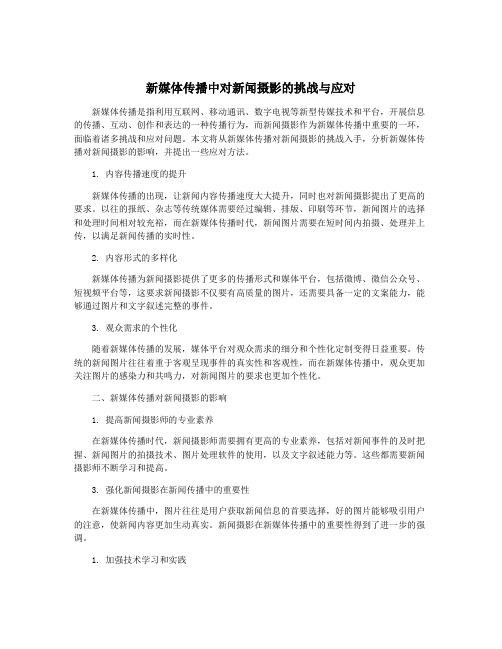 新媒体传播中对新闻摄影的挑战与应对