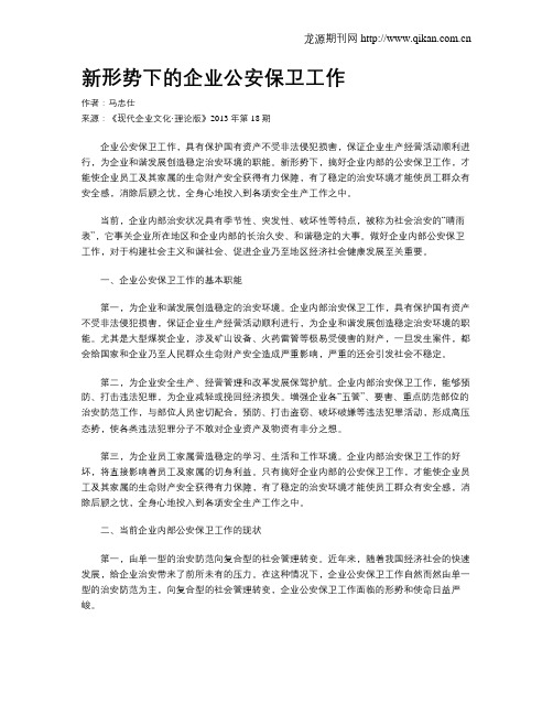 新形势下的企业公安保卫工作