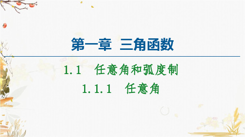 高中人教版数学必修4课件：1.1.1 任意角