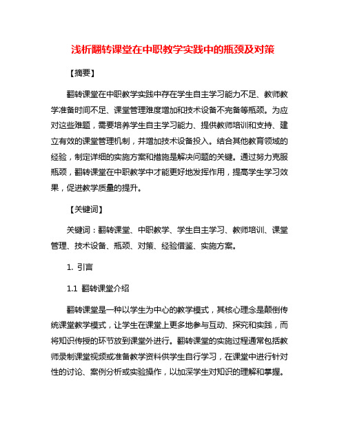 浅析翻转课堂在中职教学实践中的瓶颈及对策