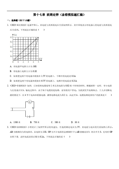 欧姆定律 易错模拟题汇编 中考物理复习