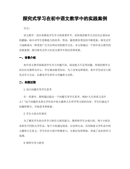 探究式学习在初中语文教学中的实践案例