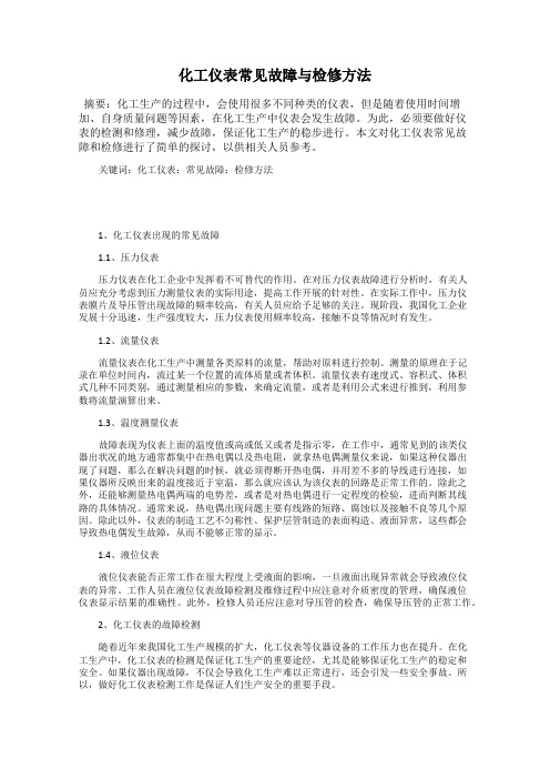 化工仪表常见故障与检修方法