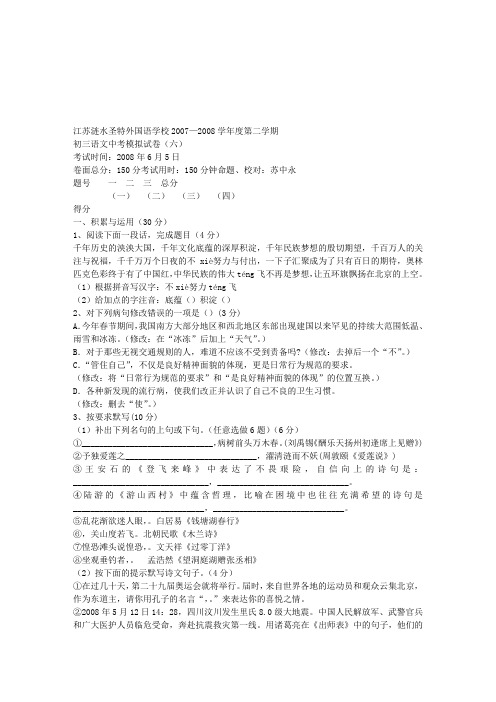 江苏涟水圣特外国语学校2007—2008学年度第二学期初三语文中考模拟试卷(六)