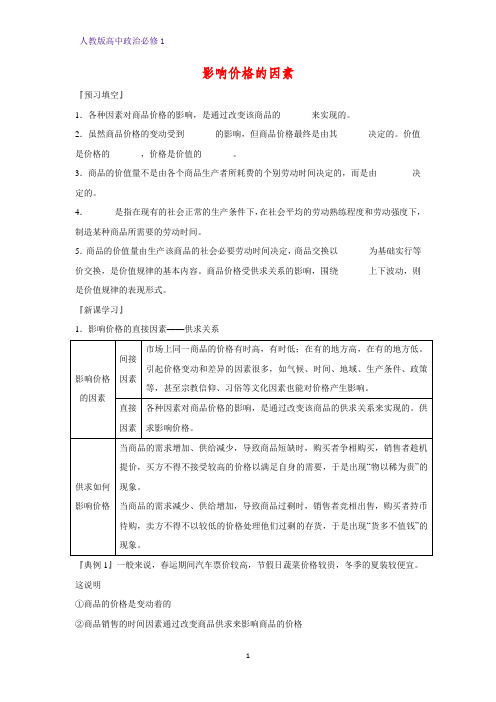 人教版高中政治必修1精品学案14：2.1 影响价格的因素