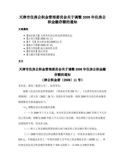 天津市住房公积金管理委员会关于调整2009年住房公积金缴存额的通知