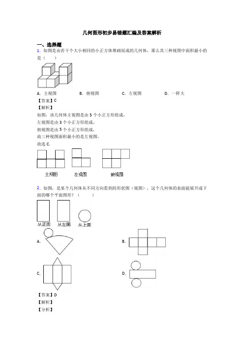 几何图形初步易错题汇编及答案解析