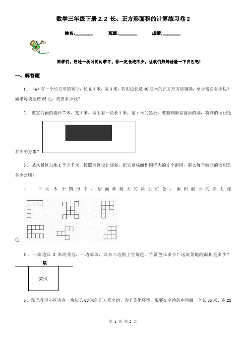 数学三年级下册2.2 长、正方形面积的计算练习卷2