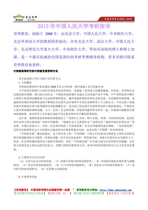 2015年中国人民大学可持续发展管理专业考研真题,考研笔记,复试流程,考研大纲,考研经验