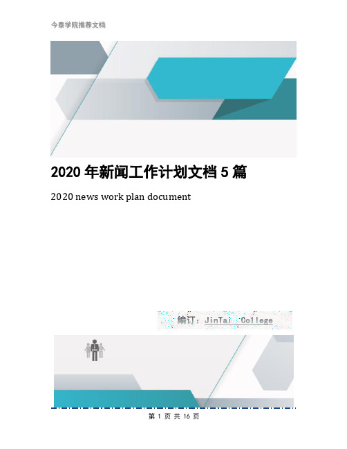 2020年新闻工作计划文档5篇