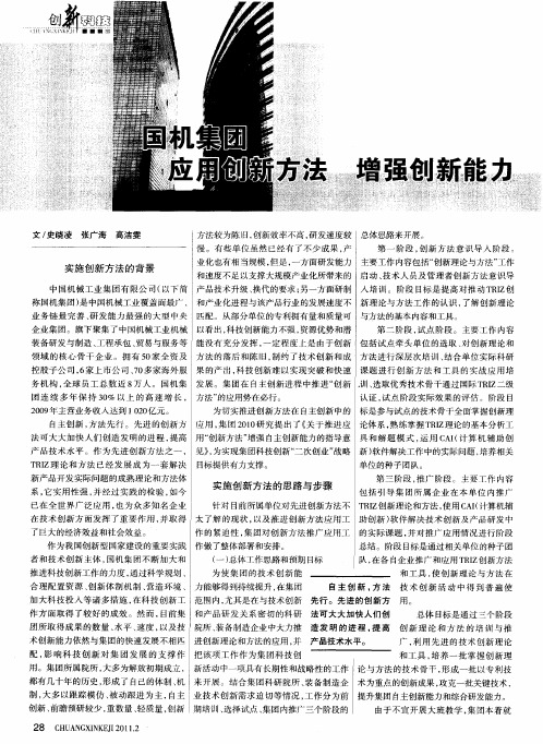 国机集团  应用创新方法  增强创新能力