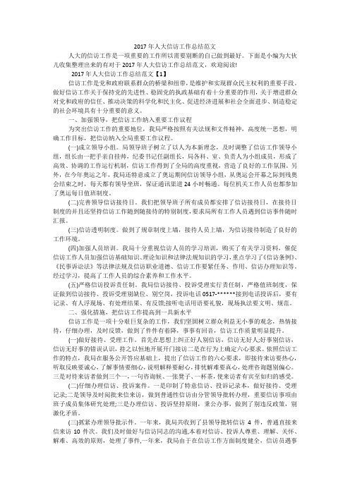 2017年人大信访工作总结范文