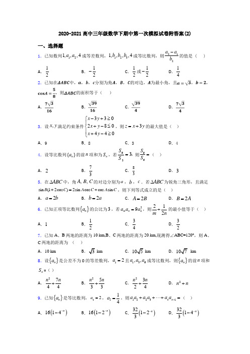 2020-2021高中三年级数学下期中第一次模拟试卷附答案(2)