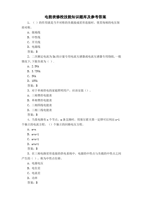 电能表修校技能知识题库及参考答案