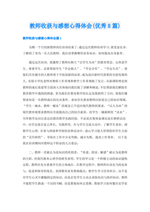 教师收获与感想心得体会(优秀8篇)