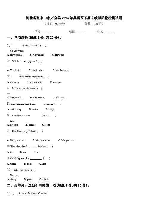 河北省张家口市万全县2024年英语四下期末教学质量检测试题含解析