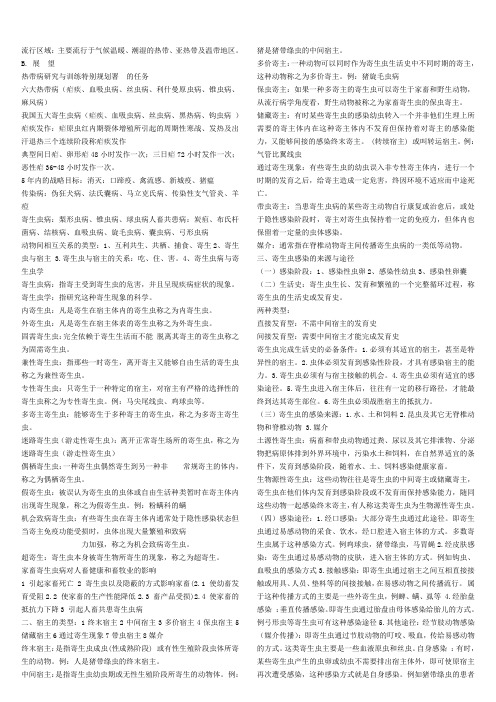 家畜寄生虫学习资料.