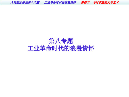 8.4 与时俱进的文学艺术(课件)-2020-2021学年高二历史(人民版必修三)