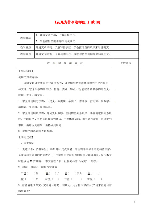 江苏省东海县八年级语文下册 13《花儿为什么这样红》教案 苏教版