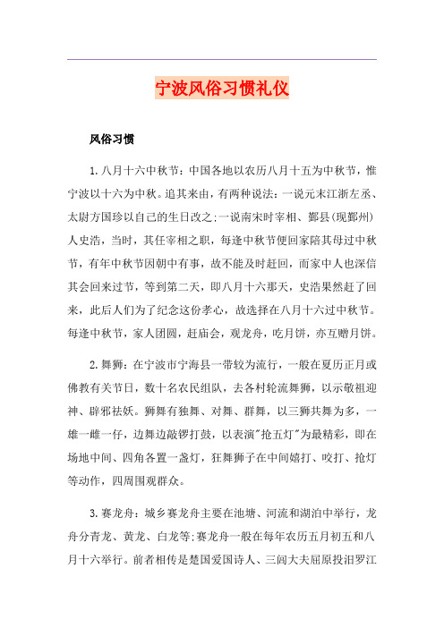 宁波风俗习惯礼仪