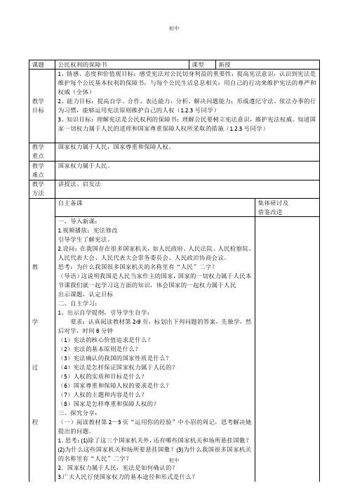 人教版八年级道德与法治下册1.1公民权利的保障书教案