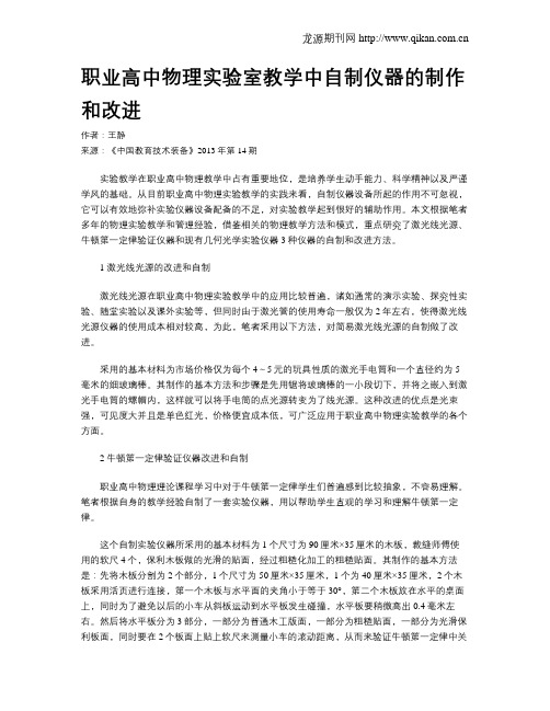 职业高中物理实验室教学中自制仪器的制作和改进