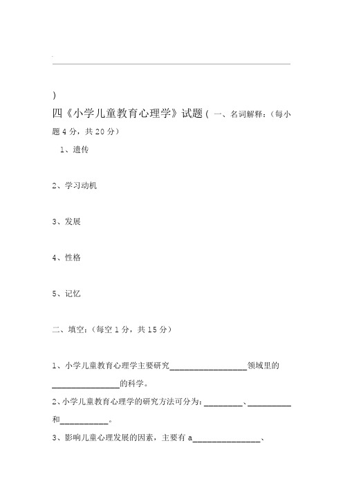 小学儿童教育心理学试题及答案