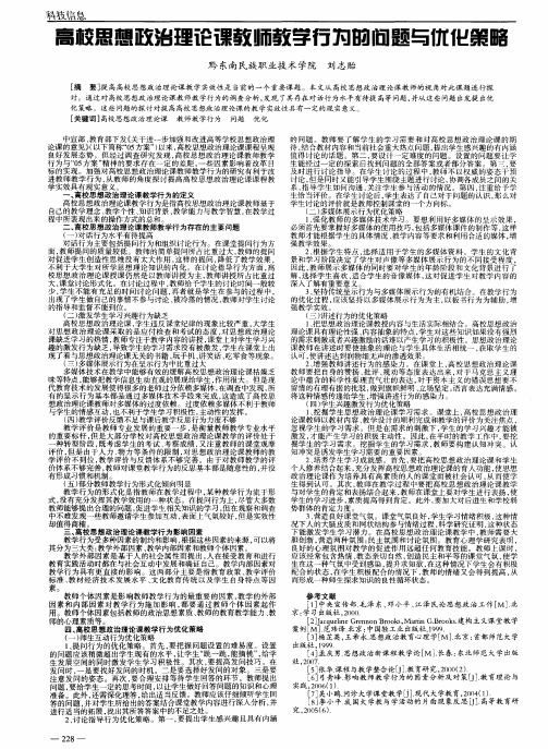 高校思想政治理论课教师教学行为的问题与优化策略