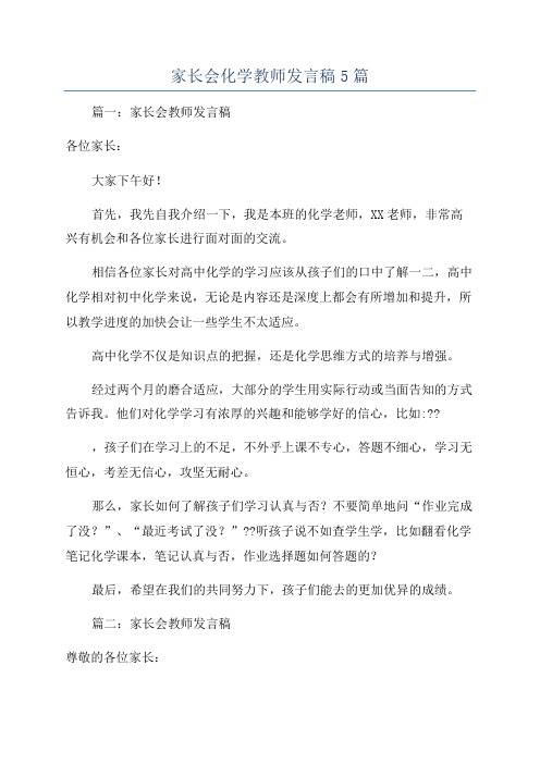 家长会化学教师发言稿5篇