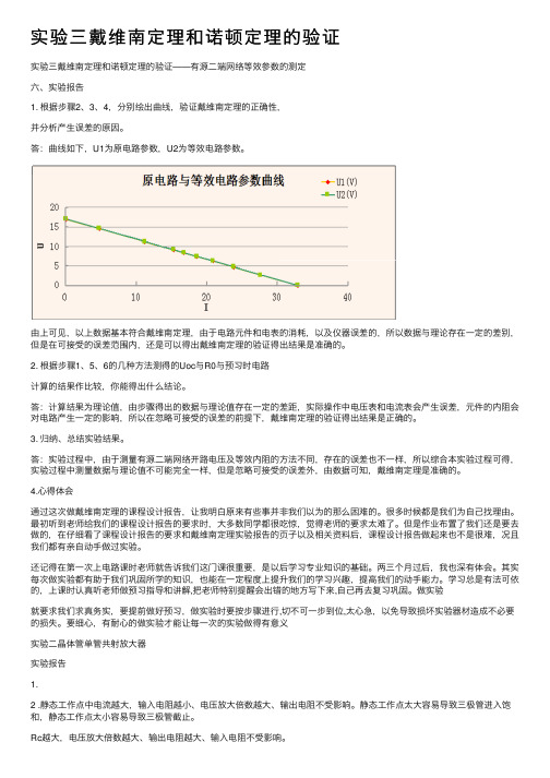 实验三戴维南定理和诺顿定理的验证