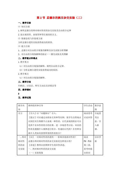 最新-高中生物 18孟德尔的豌豆杂交实验二教案 新人教