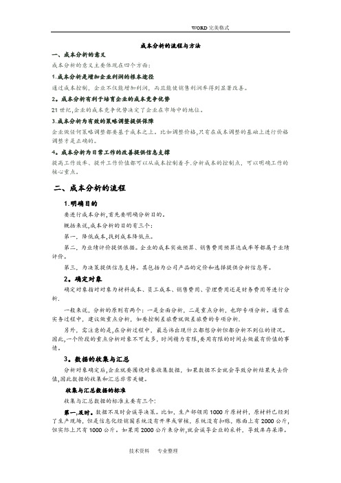 成本分析的流程及方法